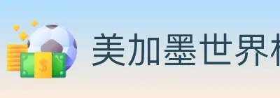 美加墨世界杯赔率入口 logo